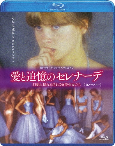 愛と追憶のセレナーデ　4Kリマスター【Blu－ray】　幻影に揺れる汚れなき美少女たち
