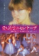 愛と追憶のセレナーデ　4Kリマスター【DVD】　幻影に揺れる汚れなき美少女たち