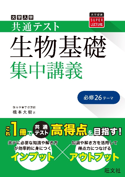 大学入学共通テスト生物基礎集中講義