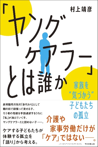 「ヤングケアラー」とは誰か　家族を“気づかう”子どもたちの孤立