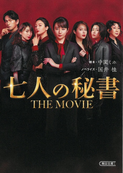 七人の秘書　ＴＨＥ　ＭＯＶＩＥ