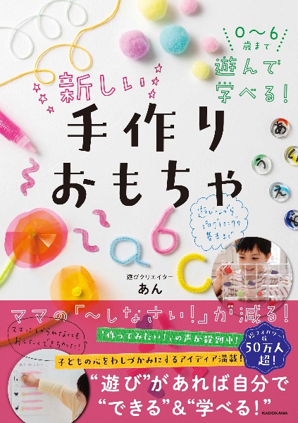 0~6歳まで遊んで学べる! 新しい手作りおもちゃ・アイディア