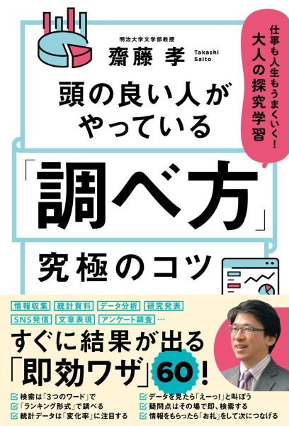 頭の良い人がやっている「調べ方」究極のコツ仕事も人生もうまくいく！大人の探究学習