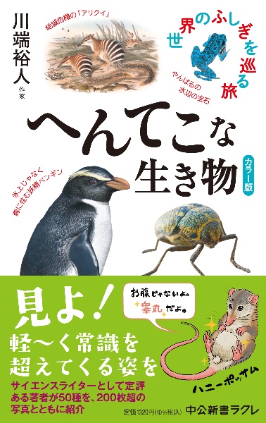 カラー版 へんてこな生き物 世界のふしぎを巡る旅