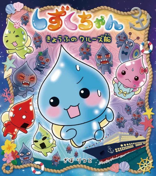 しずくちゃん きょうふのクルーズ船（39）