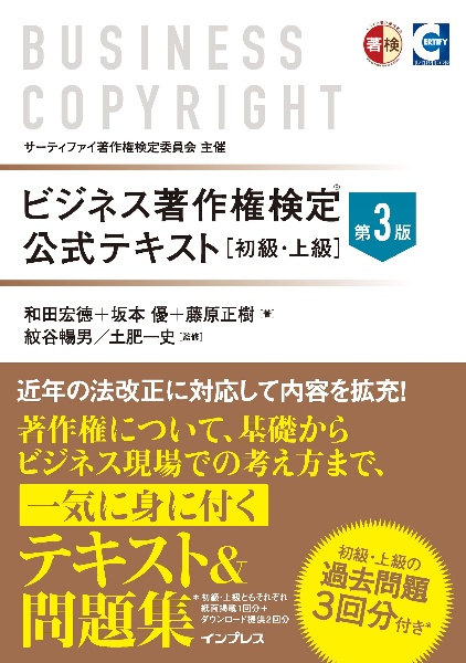 ビジネス著作権検定　公式テキスト［初級・上級］第３版　サーティファイ著作権検定委員会主催