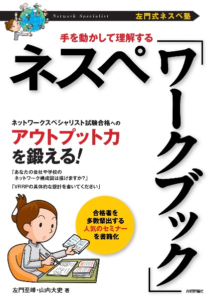 ［左門式ネスペ塾］手を動かして理解する　ネスペ「ワークブック」