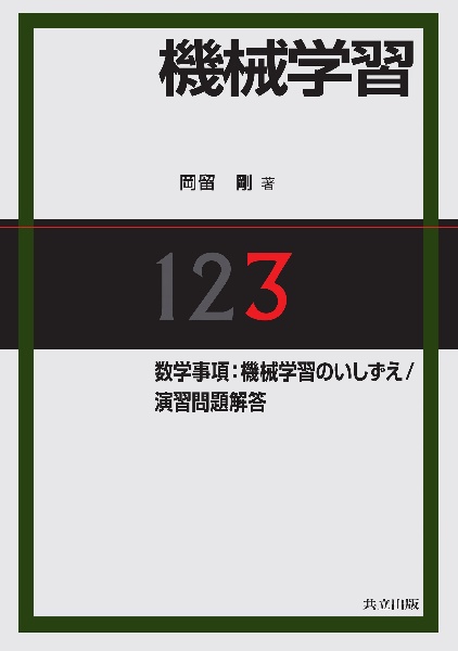 機械学習　数学事項：機械学習のいしずえ／演習問題解答