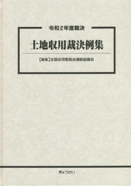 土地収用裁決例集 令和2年度裁決