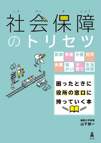 社会保障のトリセツ　医療・年金・介護・労災・失業・障がい・子育て・生活保護　困ったときに役所の窓口に持っていく本