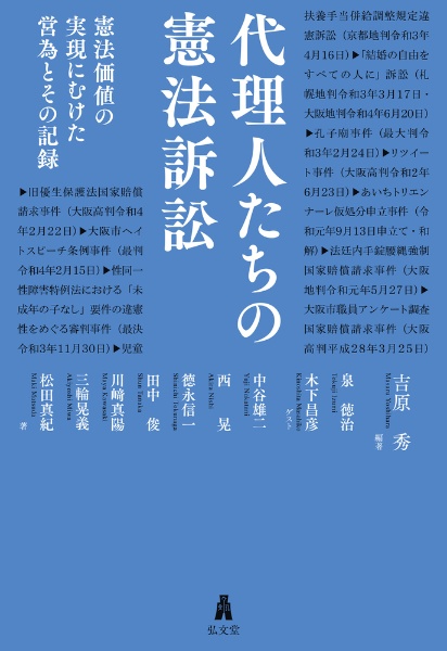 代理人たちの憲法訴訟　憲法価値の実現にむけた営為とその記録