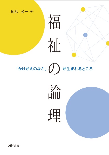 福祉の論理　「かけがえのなさ」が生まれるところ