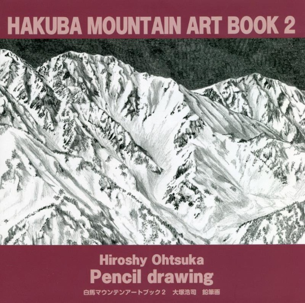 ＨＡＫＵＢＡ　ＭＯＵＮＴＡＩＮ　ＡＲＴ　ＢＯＯＫ　大塚浩司鉛筆画