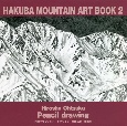 HAKUBA　MOUNTAIN　ART　BOOK　大塚浩司鉛筆画(2)