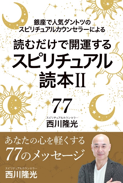 読むだけで開運するスピリチュアル読本　銀座で人気ダントツのスピリチュアルカウンセラーによる