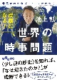 武器になる！世界の時事問題　背景がわかればニュースがわかる