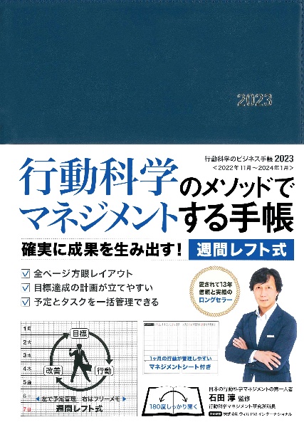 石田淳『行動科学のビジネス手帳(ネイビー・見開き1週間週間レフト) 2023』