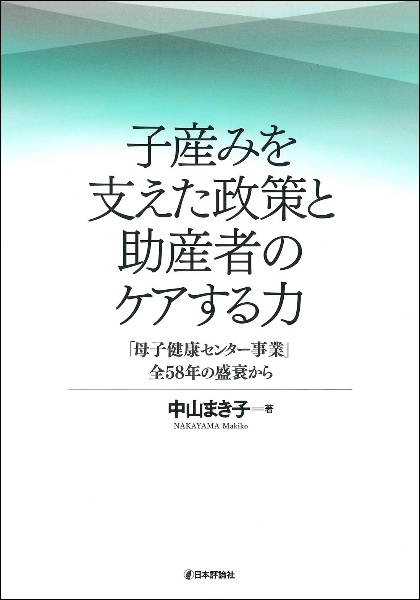 子産みを支えた政策と助産者のケアする力　「母子健康センター」全５８年の盛衰から