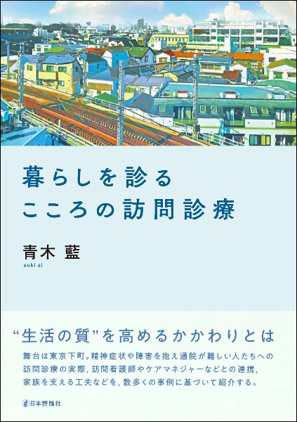 暮らしを診る　こころの訪問診療