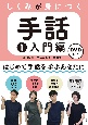 しくみが身につく手話　入門編　DVD付(1)