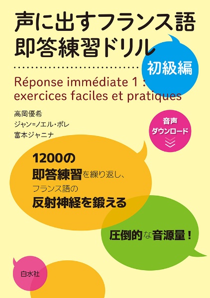 声に出すフランス語　即答練習ドリル　初級編