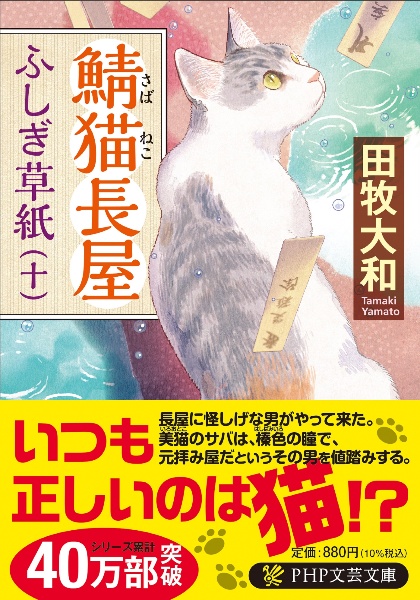 鯖猫長屋ふしぎ草紙（10）