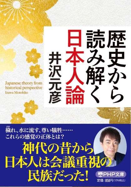 歴史から読み解く日本人論