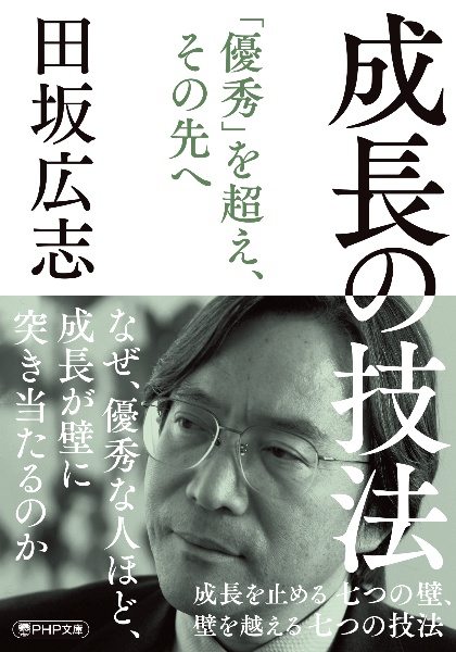 成長の技法 成長を止める七つの壁、 壁を越える七つの技法