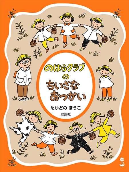 のはらクラブのちいさなおつかい