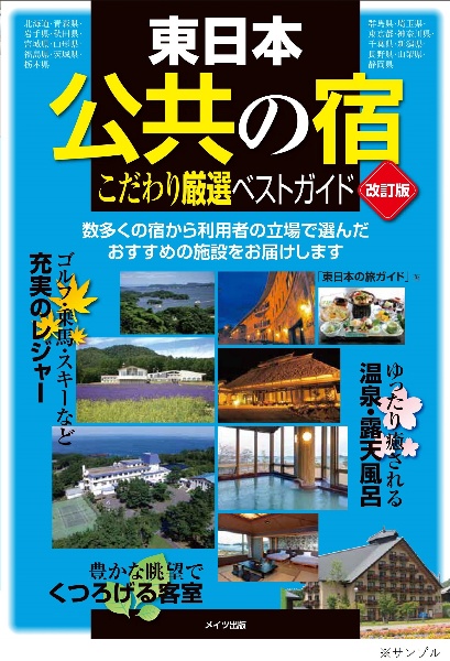 東日本　「公共の宿」　改訂版　こだわり厳選ガイド