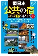 東日本　「公共の宿」　改訂版　こだわり厳選ガイド