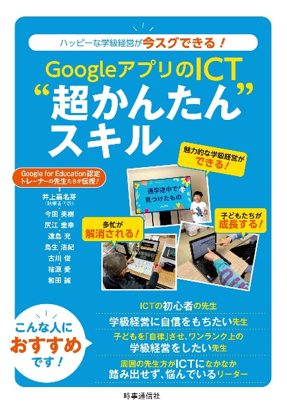 ＧｏｏｇｌｅアプリのＩＣＴ”超かんたん“スキル　ハッピーな学級経営が今スグできる！