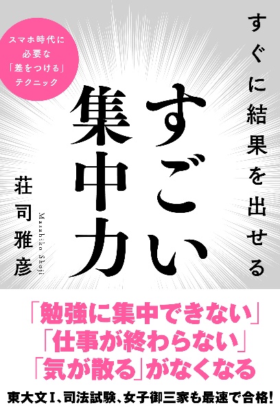 すぐに結果を出せるすごい集中力