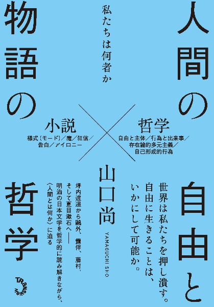 人間の自由と物語の哲学　私たちは何者か