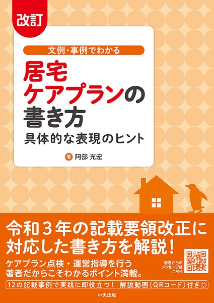 改訂　文例・事例でわかる　居宅ケアプランの書き方　具体的な表現のヒント