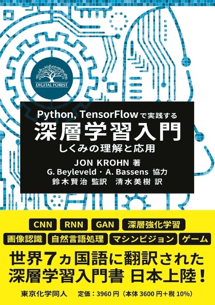 Ｐｙｔｈｏｎ，ＴｅｎｓｏｒＦｌｏｗで実践する深層学習入門　しくみの理解と応用