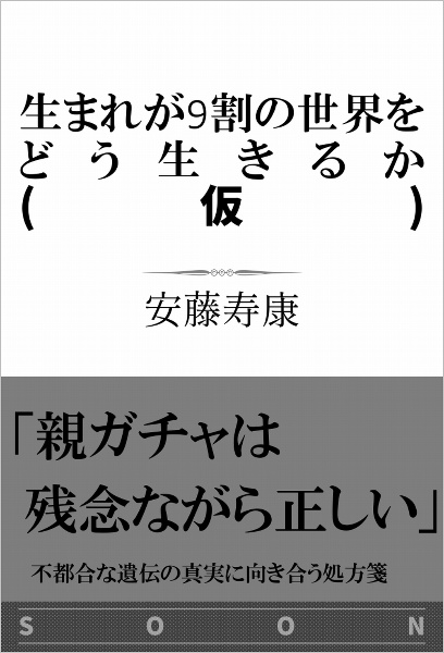 生まれが9割の世界をどう生きるか 遺伝と環境による不平等な現実を