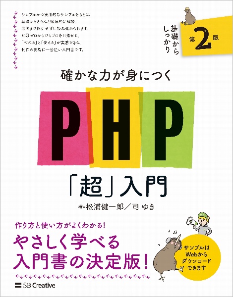 確かな力が身につくPHP「超」入門