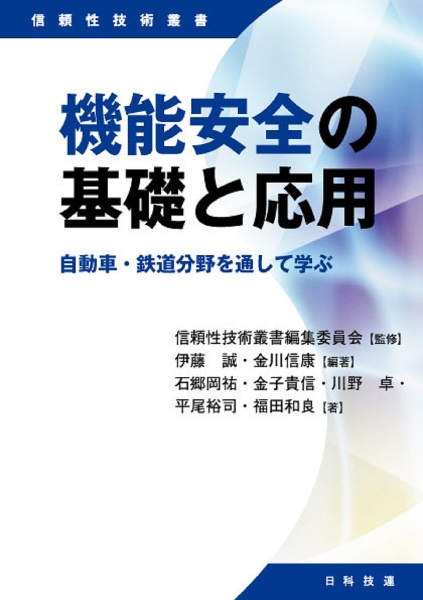 機能安全の基礎と応用　自動車・鉄道分野を通して学ぶ