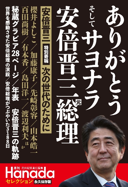 ありがとう　そして　サヨナラ　安倍晋三元総理