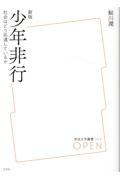 少年非行　社会はどう処遇しているか