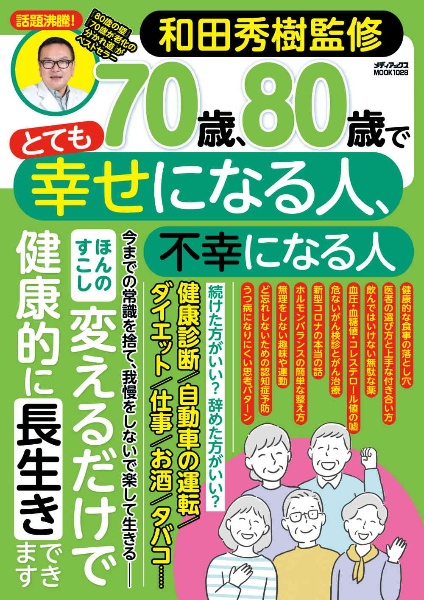 ７０歳、８０歳でとても幸せになる人、不幸になる人