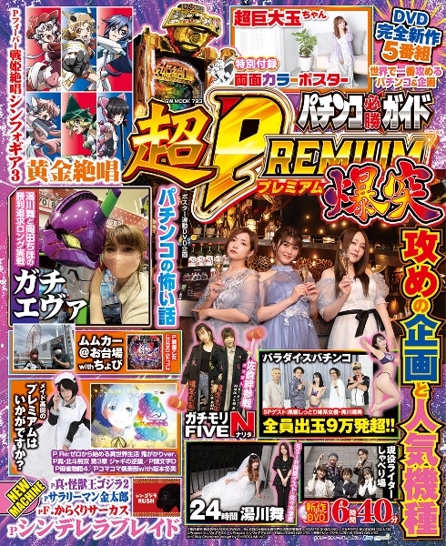 パチンコ必勝ガイド　超ＰＲＥＭＩＵＭ　爆突