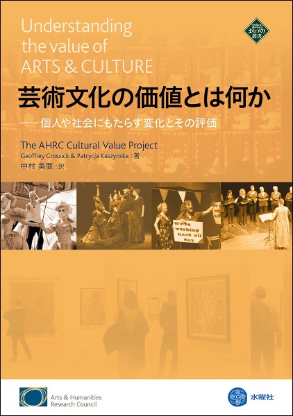 芸術文化の価値とは何か　個人や社会にもたらす変化とその評価