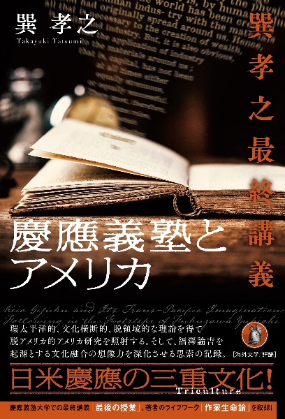 慶應義塾とアメリカ　巽孝之最終講義