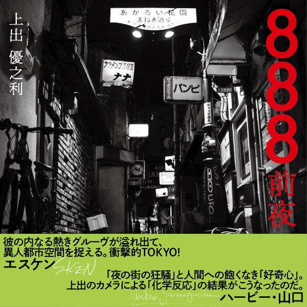 ８８８前夜