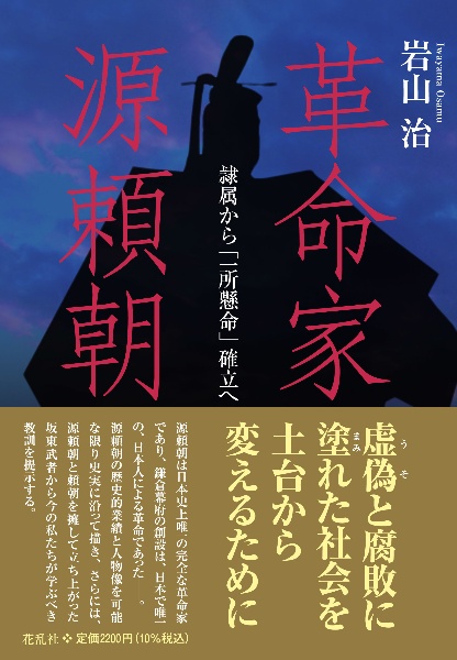 革命家・源頼朝　隷属から「一所懸命」確立へ