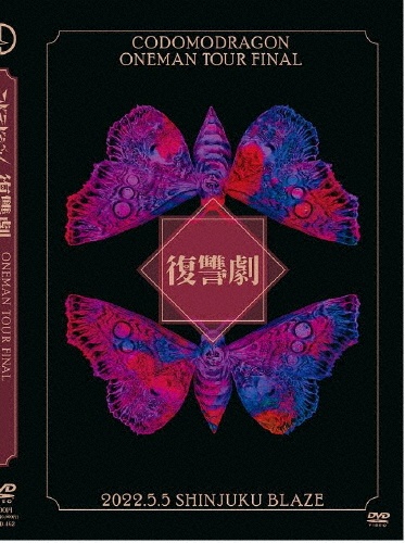 コドモドラゴンONEMAN　TOUR　FINAL　「復讐劇」2022年5月5日　新宿BLAZE　LIVE　DVD