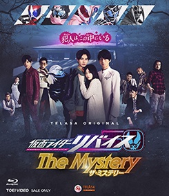 仮面ライダーリバイス　The　Mystery