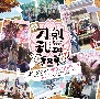 特『刀剣乱舞－花丸－』〜雪月華〜　オリジナル・サウンドトラック
